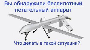 В случае обнаружения БПЛА .